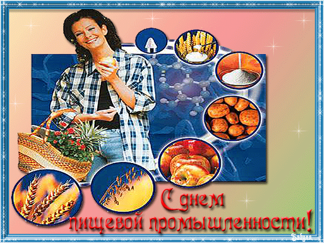 поздравительная открытка день пищевой промышленности
