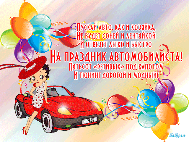поздравительная открытка день автомобилиста