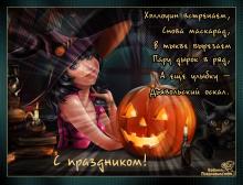 поздравительная открытка хеллоуин - снова маскарад хеллоуин встречаем