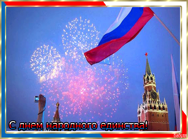 поздравительная открытка день единения России