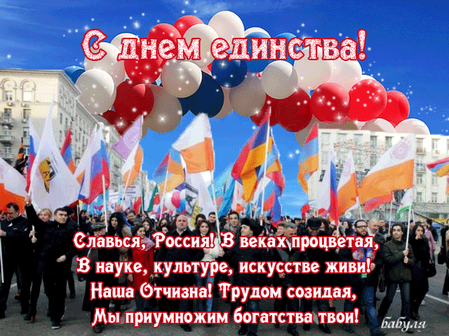 Фото С Днем Единства России Поздравления