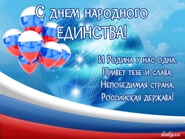 Открытка С Днем Народного Единства России Поздравления