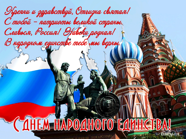 поздравительная открытка день единения России