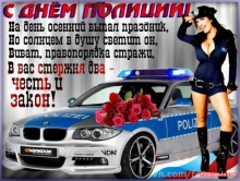 поздравительная открытка день полиции