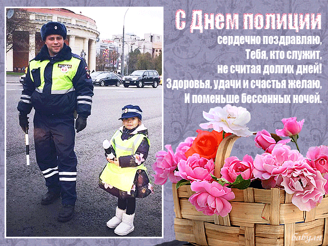 С Днем Полиции Доченька Поздравления