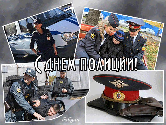 День Полиции Поздравления Прикольные Фото
