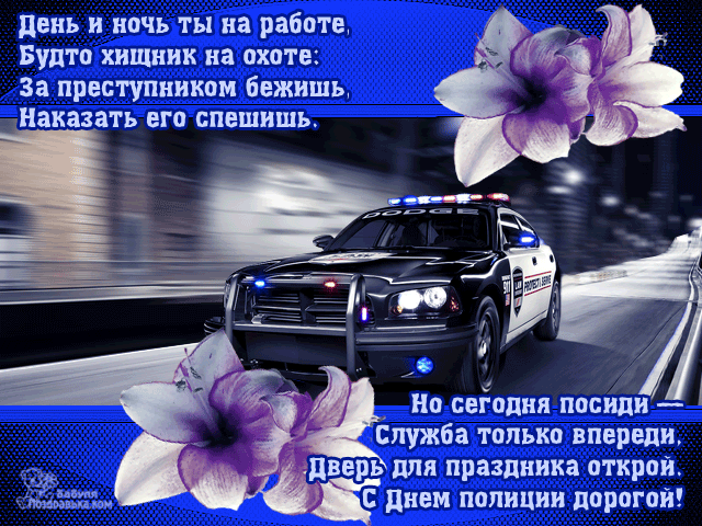 поздравительная открытка день полиции