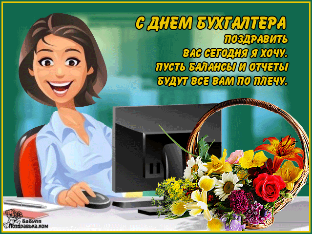 С Днем Бухгалтера Поздравления В Картинках Анимация