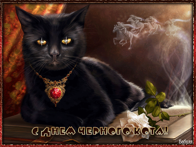 поздравительная открытка день черного кота