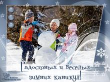 поздравительная открытка зима - открытка радостный веселых каникул