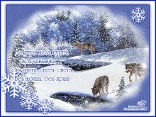 поздравительная открытка зима - открытка зимняя анимация