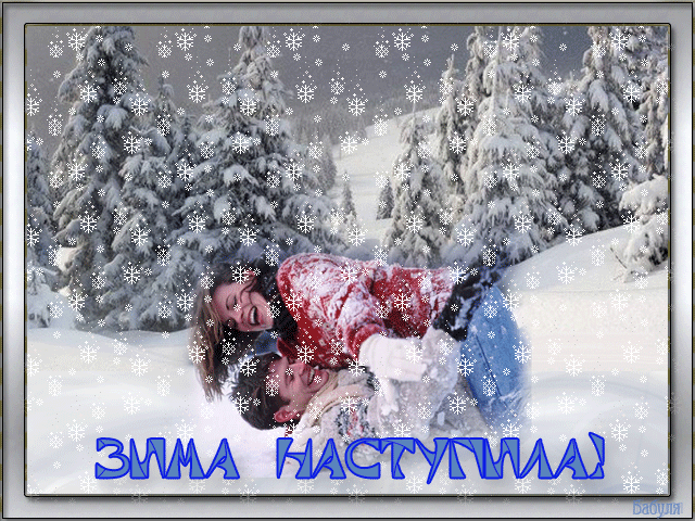 поздравительная открытка первый день зимы
