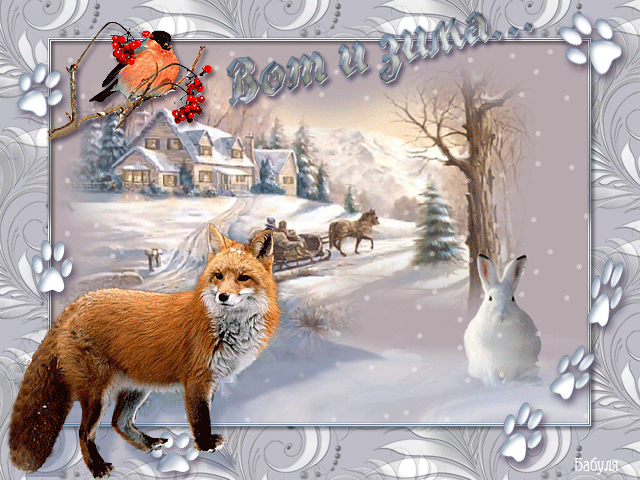 поздравительная открытка первый день зимы