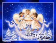 поздравительная открытка с Рождеством - открытка с анимацией ангелы звездопад елка радость