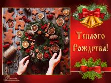поздравительная открытка с Рождеством - теплого рождества рождественский венок шишки пряники