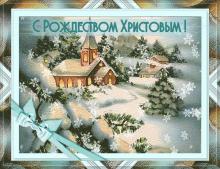 поздравительная открытка с Рождеством - картинка деревня храм елки сугробы с рождеством