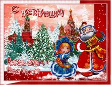 поздравительная открытка с наступающим Новым Годом - веселись народ новый год идет кремль дед мороз снегурочка