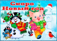 поздравительная открытка с наступающим Новым Годом - скоро новый год поросенок снеговик открытка