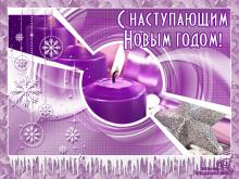 поздравительная открытка с наступающим Новым Годом - открытка свечи снежинки с наступающим