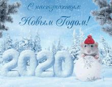 поздравительная открытка с наступающим Новым Годом - открытка с наступающим новым годом