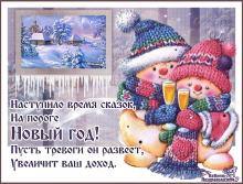 поздравительная открытка с наступающим Новым Годом - наступает время сказок  снеговики шампанское поздравление