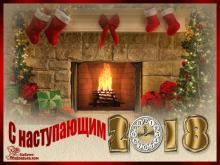 поздравительная открытка с наступающим Новым Годом - с наступающим 2018 годом