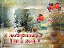 поздравительная открытка с наступающим Новым Годом - с наступающим новым годом открытка снегири снежок