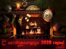 поздравительная открытка с наступающим Новым Годом - с 2020 годом часы камин огонь подарки