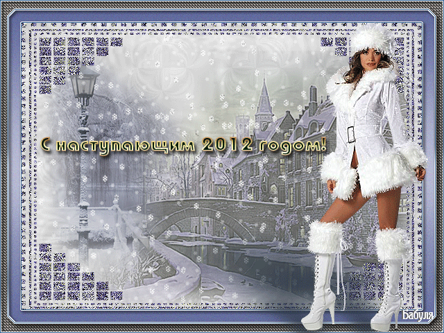 поздравительная открытка с наступающим Новым Годом