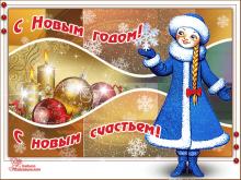 поздравительная открытка с Новым Годом - открытка поздравление от снегурочки шары свечи