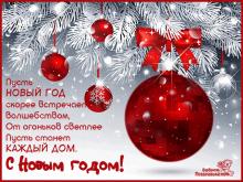 поздравительная открытка с Новым Годом - гиф картинка с новым годом с красными шарами