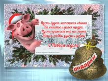 поздравительная открытка с Новым Годом - пусть будет маленькая свинка на счастье и успех щедра