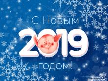 поздравительная открытка с Новым Годом - с новым 2019 годом открытка