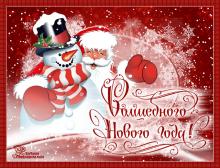 поздравительная открытка с Новым Годом - дед мороз снеговик поздравляют желают волшебного нового года