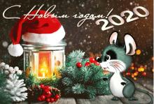 поздравительная открытка с Новым Годом - новогодняя открытка с фонарем и мышонком