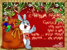 поздравительная открытка с Новым Годом - с новым годом счастья в дом желает заяц с мешком подарков