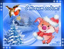 поздравительная открытка с Новым Годом - анимация открытка с новым годом с символом года поросенком