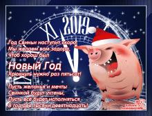 поздравительная открытка с Новым Годом - год свиньи наступит скоро поздравление пожелания