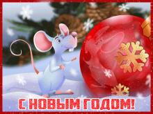 поздравительная открытка с Новым Годом - открытка новогодняя с елочным шаром и крысой