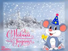 поздравительная открытка с Новым Годом - открытка с анимацией с новым годом