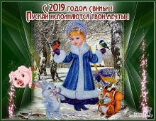 поздравительная открытка с Новым Годом - с 2019 годом свиньи пусть исполняются мечты