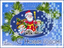 поздравительная открытка с Новым Годом - с новым годом поздравляют дед мороз снегурочка и снеговик