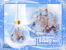 поздравительная открытка с Новым Годом - сказочного нового года волшебство замок снег