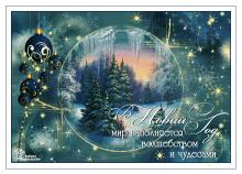 поздравительная открытка с Новым Годом - в новый год мир наполняется волшебством