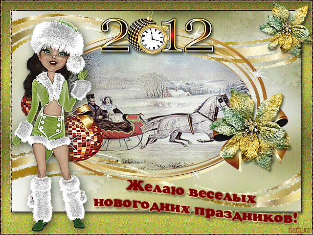 поздравительная открытка с Новым Годом