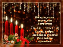 поздравительная открытка со старым Новым Годом - по традиции народной встретим старый новый год