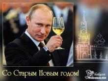 поздравительная открытка со старым Новым Годом - Открытка с Путиным