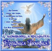 поздравительная открытка с Крещением - С Наступающим Крещением Господне открытка