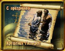 поздравительная открытка с Крещением - С праздником