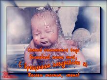поздравительная открытка с Крещением - С Крещением открытка с поздравлением